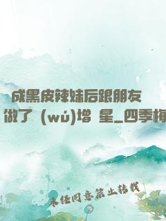 變成黑皮辣妹后跟朋友做了無(wú)增刪星