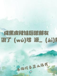 變成黑皮辣妹后跟朋友做了無(wú)增刪源