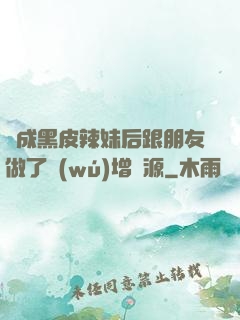 變成黑皮辣妹后跟朋友做了無(wú)增刪源