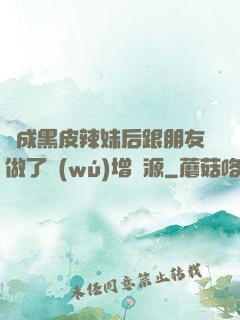 變成黑皮辣妹后跟朋友做了無(wú)增刪源