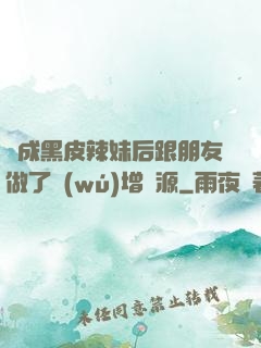 變成黑皮辣妹后跟朋友做了無(wú)增刪源