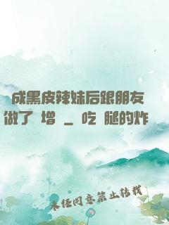 變成黑皮辣妹后跟朋友做了無增刪