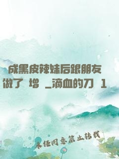 變成黑皮辣妹后跟朋友做了無增刪