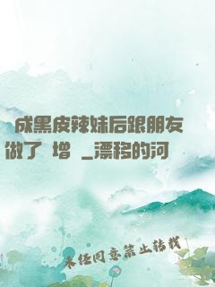 變成黑皮辣妹后跟朋友做了無增刪