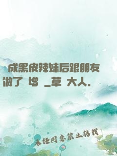 變成黑皮辣妹后跟朋友做了無增刪