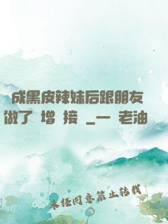 變成黑皮辣妹后跟朋友做了無增刪接檔