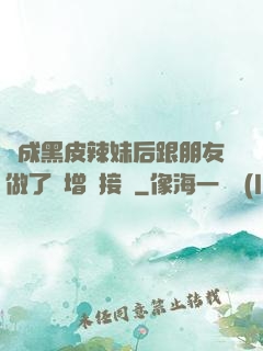 變成黑皮辣妹后跟朋友做了無增刪接檔