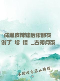 變成黑皮辣妹后跟朋友做了無增刪接檔