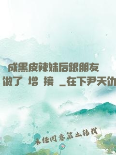 變成黑皮辣妹后跟朋友做了無增刪接檔
