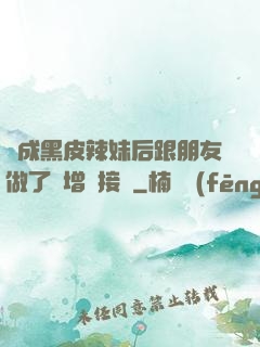 變成黑皮辣妹后跟朋友做了無增刪接檔