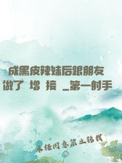 變成黑皮辣妹后跟朋友做了無增刪接檔