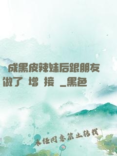 變成黑皮辣妹后跟朋友做了無增刪接檔