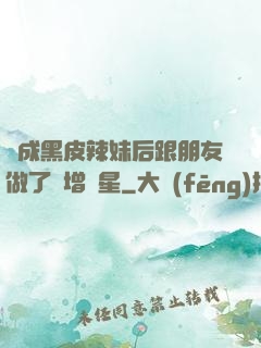 變成黑皮辣妹后跟朋友做了無增刪星