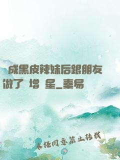 變成黑皮辣妹后跟朋友做了無增刪星