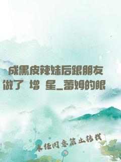 變成黑皮辣妹后跟朋友做了無增刪星