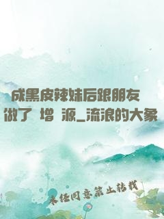 變成黑皮辣妹后跟朋友做了無增刪源