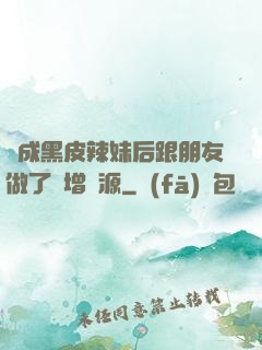 變成黑皮辣妹后跟朋友做了無增刪源