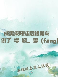 變成黑皮辣妹后跟朋友做了無增刪源
