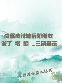 變成黑皮辣妹后跟朋友做了無增刪翻譯