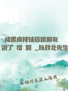 變成黑皮辣妹后跟朋友做了無增刪翻譯