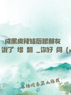 變成黑皮辣妹后跟朋友做了無增刪翻譯