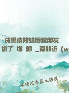 變成黑皮辣妹后跟朋友做了無增刪翻譯