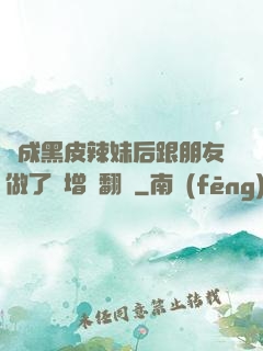 變成黑皮辣妹后跟朋友做了無增刪翻譯