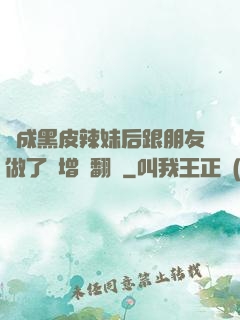 變成黑皮辣妹后跟朋友做了無增刪翻譯