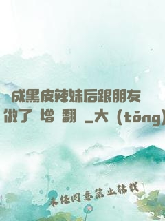變成黑皮辣妹后跟朋友做了無增刪翻譯