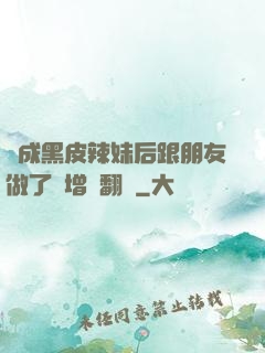 變成黑皮辣妹后跟朋友做了無增刪翻譯