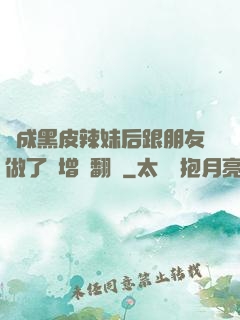 變成黑皮辣妹后跟朋友做了無增刪翻譯