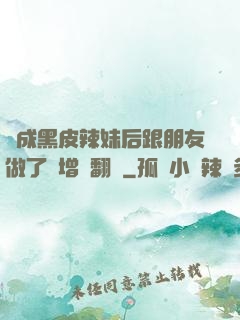 變成黑皮辣妹后跟朋友做了無增刪翻譯