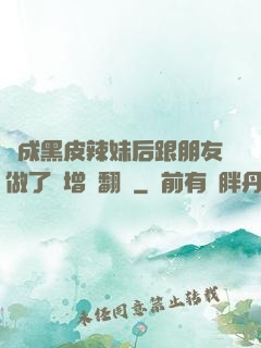變成黑皮辣妹后跟朋友做了無增刪翻譯
