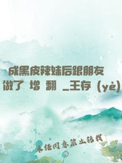變成黑皮辣妹后跟朋友做了無增刪翻譯