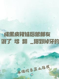 變成黑皮辣妹后跟朋友做了無增刪翻譯