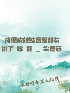 變成黑皮辣妹后跟朋友做了無增刪翻譯
