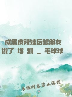 變成黑皮辣妹后跟朋友做了無增刪翻譯
