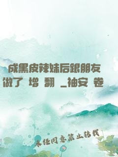 變成黑皮辣妹后跟朋友做了無增刪翻譯