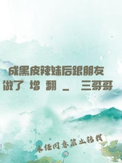 變成黑皮辣妹后跟朋友做了無增刪翻譯