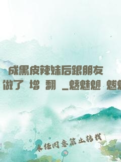 變成黑皮辣妹后跟朋友做了無增刪翻譯