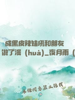 變成黑皮辣妹吼和朋友做了漫畫(huà)