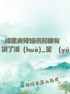 變成黑皮辣妹吼和朋友做了漫畫(huà)
