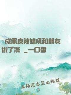 變成黑皮辣妹吼和朋友做了漫畫