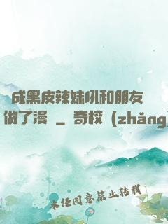 變成黑皮辣妹吼和朋友做了漫畫