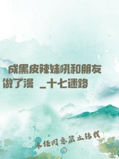 變成黑皮辣妹吼和朋友做了漫畫