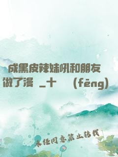 變成黑皮辣妹吼和朋友做了漫畫