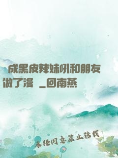 變成黑皮辣妹吼和朋友做了漫畫