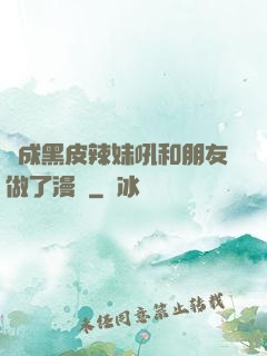 變成黑皮辣妹吼和朋友做了漫畫