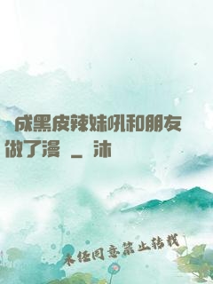 變成黑皮辣妹吼和朋友做了漫畫
