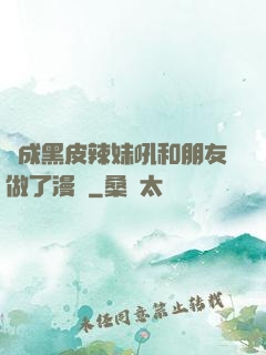 變成黑皮辣妹吼和朋友做了漫畫